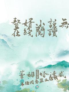 赘婿小说无删减在线阅读 赘婿小说无删减在线阅读
