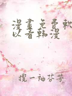 漫画免费软件可以看韩漫