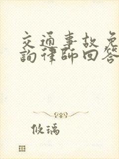 交通事故免费咨询律师回答在线