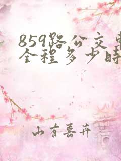 859路公交车全程多少时间