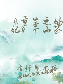 《重生之嫡女祸妃》千山茶客