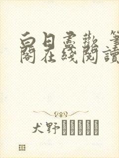 白日尽欢 笔趣阁在线阅读