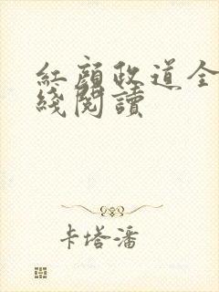红颜政道全文在线阅读