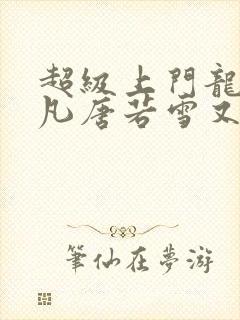 超级上门龙婿叶凡唐若雪又