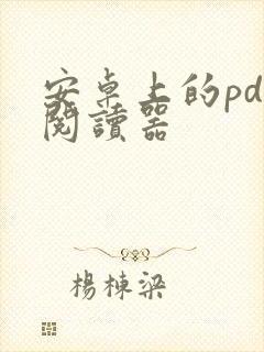 安卓上的pdf阅读器