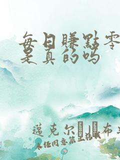 每日赚点零花钱是真的吗