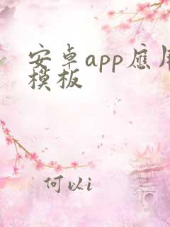 安卓app应用模板