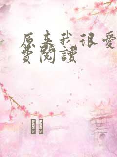 原来我很爱你免费阅读