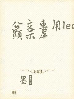 公交车用led显示屏 公交车用led显示屏
