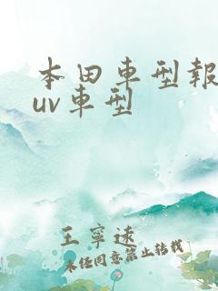 本田车型报价suv车型