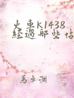 火车k1438经过哪些站