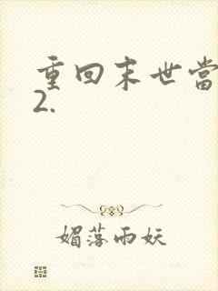 重回末世当大佬2.