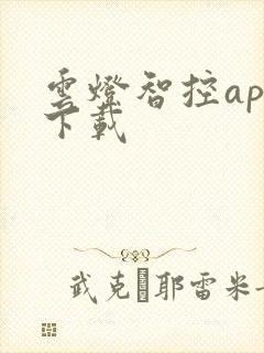 云灯智控app下载