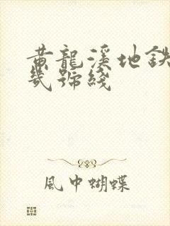 黄龙溪地铁站是几号线