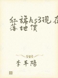 红旗hs3现在落地价