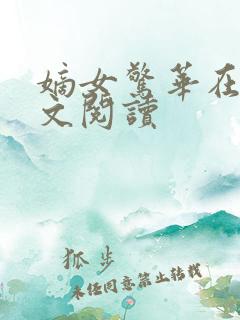 嫡女惊华在线全文阅读