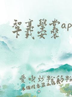 智享学堂app下载安装 智享学堂app下载安装