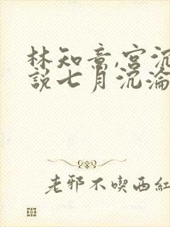 林知意,宫沉小说七月沉沦