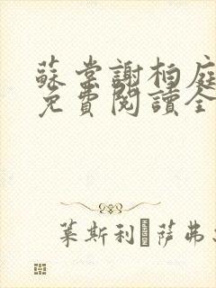 苏棠谢柏庭小说免费阅读全文 苏棠谢柏庭小说免费阅读全文