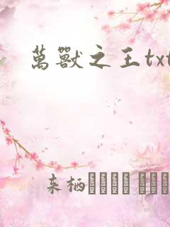 万兽之王txt 万兽之王txt