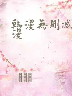 韩漫无删减免费漫