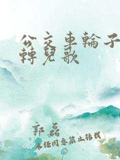公交车轮子转呀转儿歌