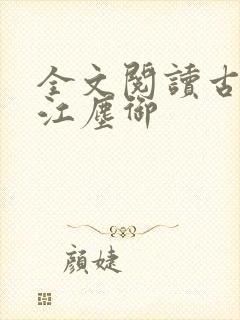 全文阅读古暖暖江尘御