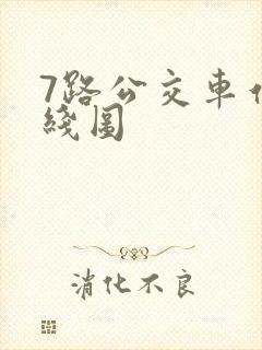 7路公交车站路线图