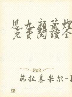 凤九颜萧煜小说免费阅读全文无弹窗