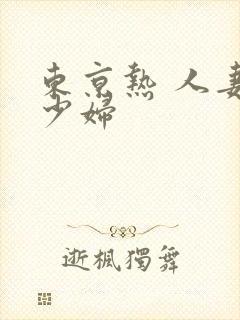 东京热 人妻 少妇