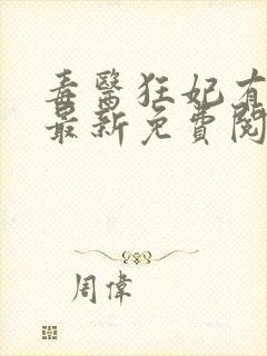 毒医狂妃有点狂最新免费阅读