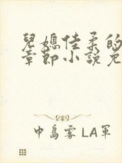 儿媳佳柔的最新章节小说免费阅读