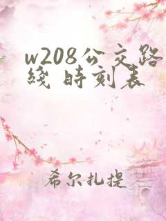 w208公交路线 时刻表