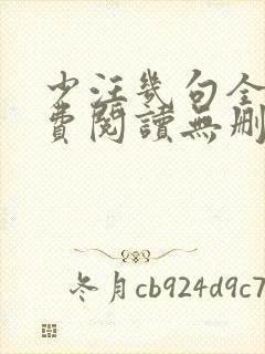 少汪几句全文免费阅读无删减
