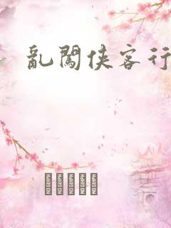 乱闯侠客行