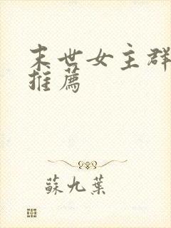 末世女主群像文推荐