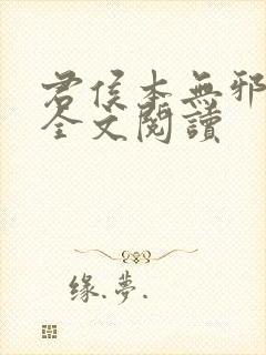 君侯本无邪小说全文阅读
