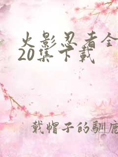 火影忍者全集720集下载