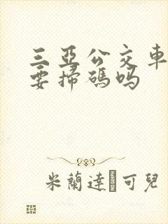 三亚公交车下车要扫码吗