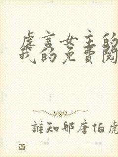 虐言女主的崽是我的免费阅读