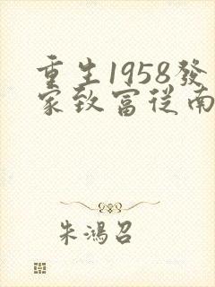 重生1958发家致富从南锣鼓巷开始秦大宝