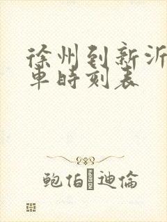 徐州到新沂的火车时刻表 徐州到新沂的火车时刻表