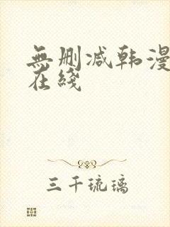 无删减韩漫免费在线