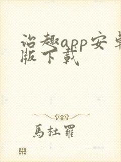 治趣app安卓版下载 治趣app安卓版下载