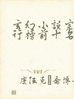 玄幻小说完结排行榜前十名