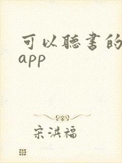 可以听书的阅读app 可以听书的阅读app