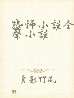 恐怖小说全部有声小说