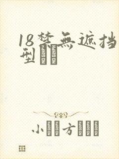 18禁无遮挡型