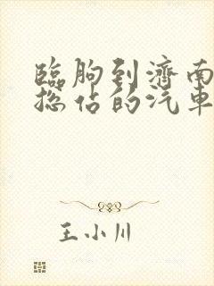 临朐到济南汽车总站的汽车时刻表