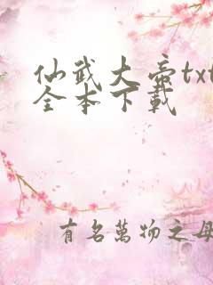仙武大帝txt全本下载